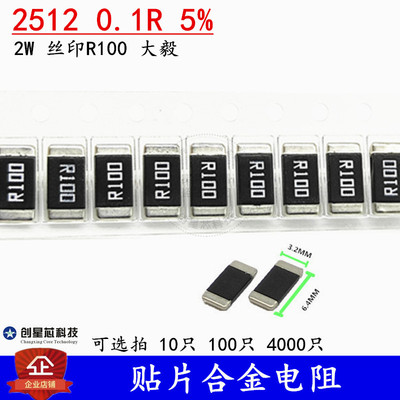 贴片合金电阻 2512 0.1R 5% 100mR 2W 丝印R100 台湾大毅