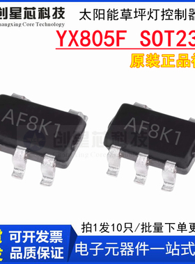 YX805F SOT23-5太阳能草坪灯控制器芯片  充电控制/升压驱动/光控