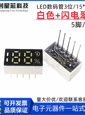6下脚188%百分号闪电数码管led快充移动源数码屏白色15x8单排0815