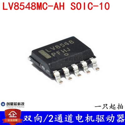 双向/2通道电机驱动器 LV8548MC-AH 贴片 SOIC-10 全新现货