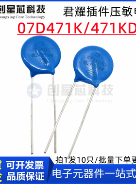 L471KD07 LB 07D471K 220V电器 君耀/YAGEO进口原装 压敏电阻47V