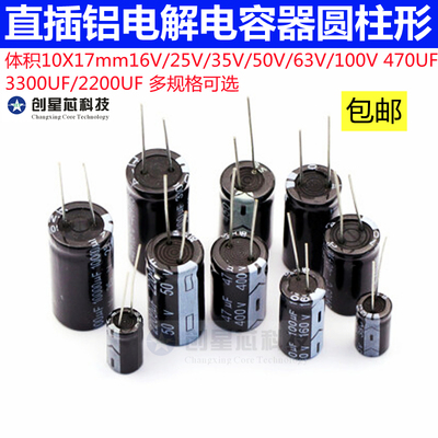 直插铝电解电容器/体积10X17mm16V 25V 35V 50V 63V 100V 470UF