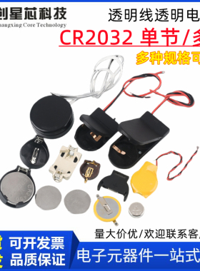 全新现货 单节/双节 CR2032透明线白色电池盒 电池盒带闪烁功能