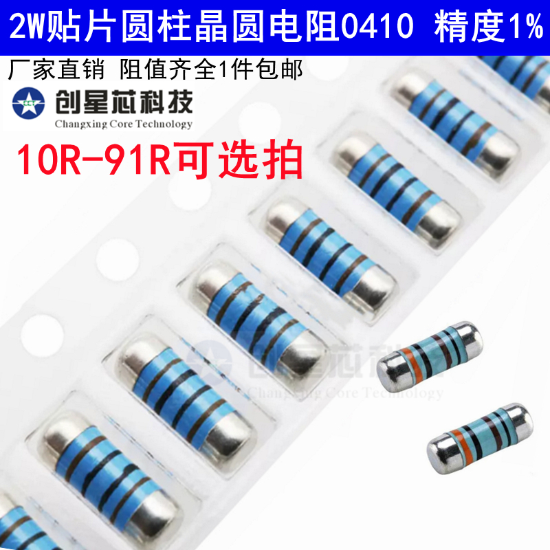 0410圆柱体电阻器10R-91R欧姆 2W贴片晶圆4色环金属膜1% CSR0410