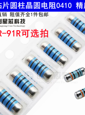 0410圆柱体电阻器10R-91R欧姆 2W贴片晶圆4色环金属膜1% CSR0410