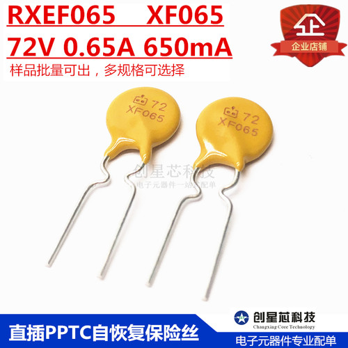 pptc72V0.65A自恢复保险丝