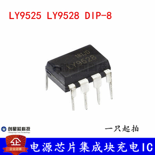 电源芯片集成块充电IC LY9525 LY9528 DIP-8 原装现货