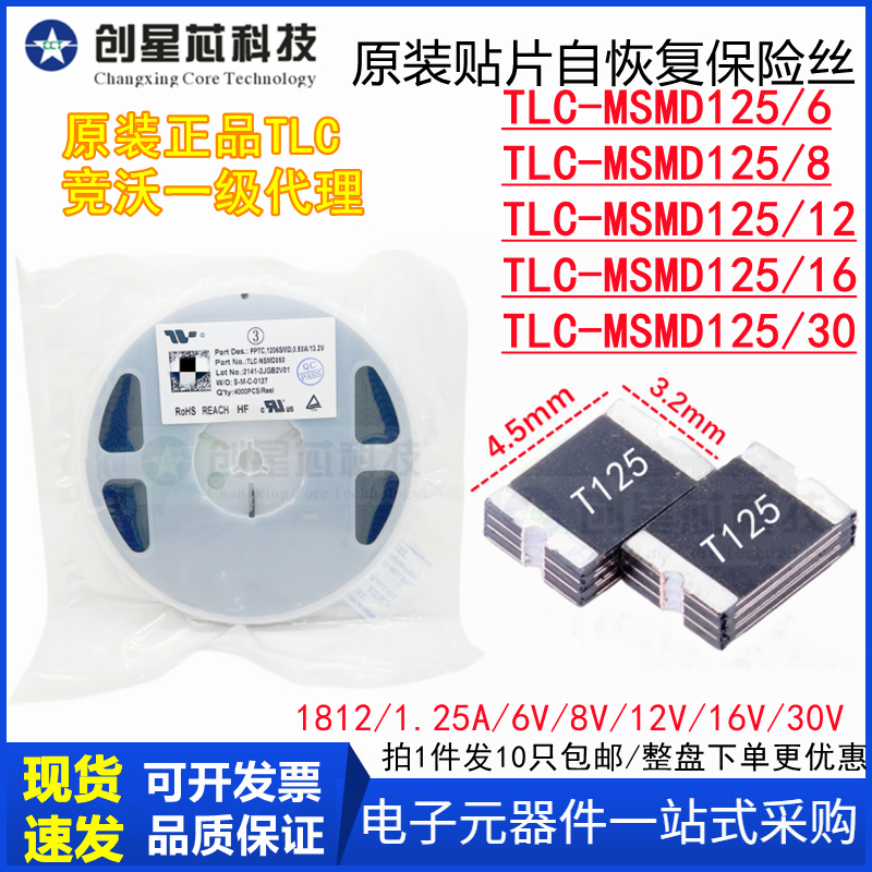 TLC-MSMD125/6V8V12V16V30V 贴片PPTC自恢复保险丝1812/1.25A竞沃