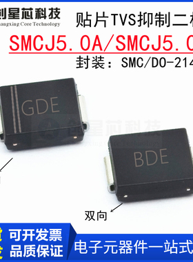 贴片TVS管SMCJ5.0A/CA 抑制二极管5V单双向 SMC/DO-214AB GDE/BDE