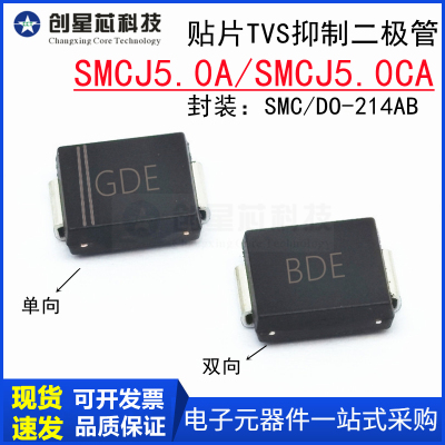 贴片TVS管SMCJ5.0A/CA5V单双向