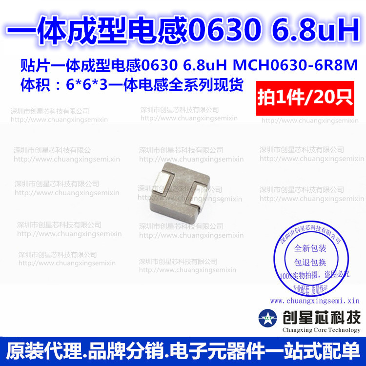 贴片一体成型电感 0630 6.8uH MCH0630-6R8M 6*6*3 20只 现货