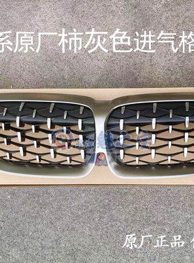 BMW宝马新款3系原厂柿灰色中网 进气格删