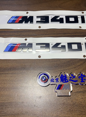 宝马新款3系M340i4系M430i原厂正品全新黑色柿灰色字标