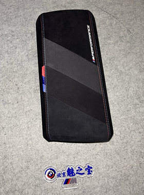 翻毛皮中央扶手BMW/宝马原厂MP