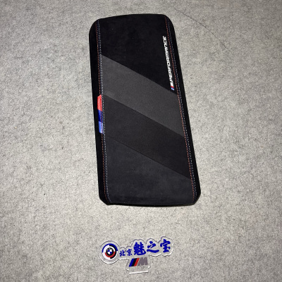 翻毛皮中央扶手BMW/宝马原厂MP