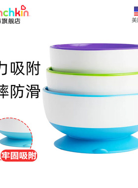 munchkin满趣健宝宝辅食碗婴儿专用吸盘碗幼儿吃饭儿童自主进食碗