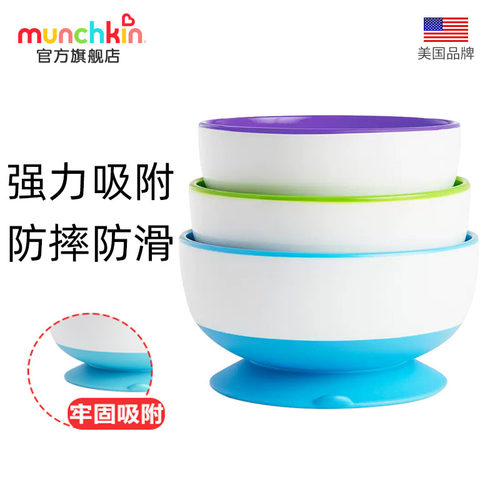 美国munchkin强力吸盘辅食碗