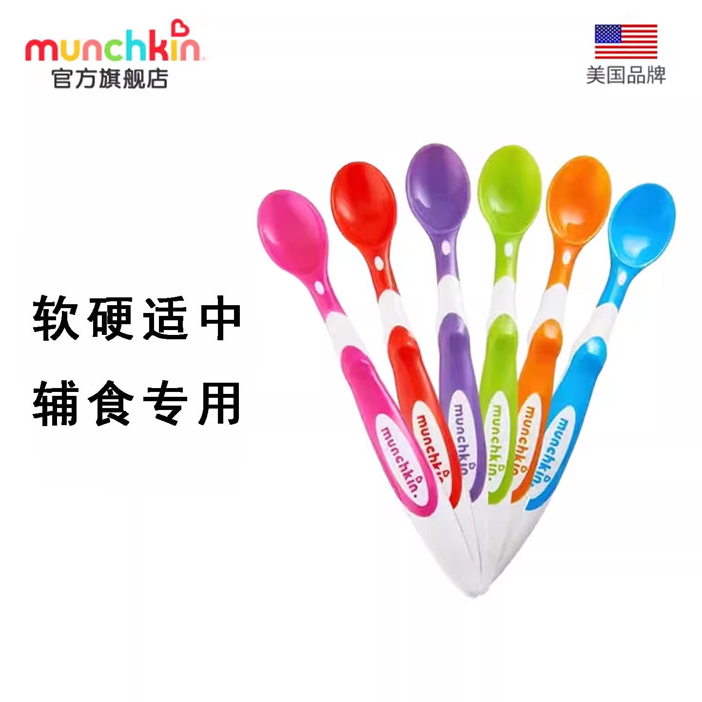 munchkin满趣健长柄辅食勺儿童喂养勺宝宝喂水米粉新生婴儿软勺子