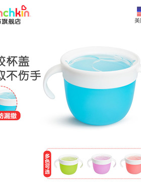 munchkin麦肯齐零食杯宝宝婴儿防漏防撒零食碗满趣健防洒辅食碗