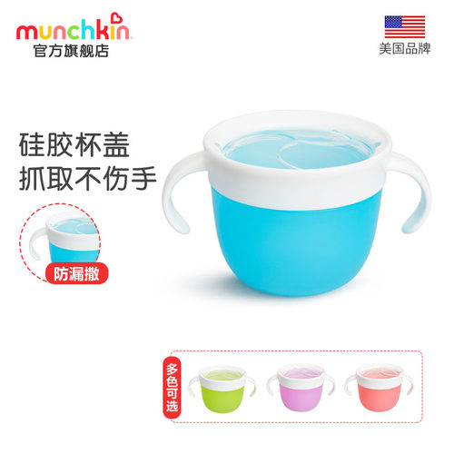 美国品牌munchkin硅胶盖零食杯