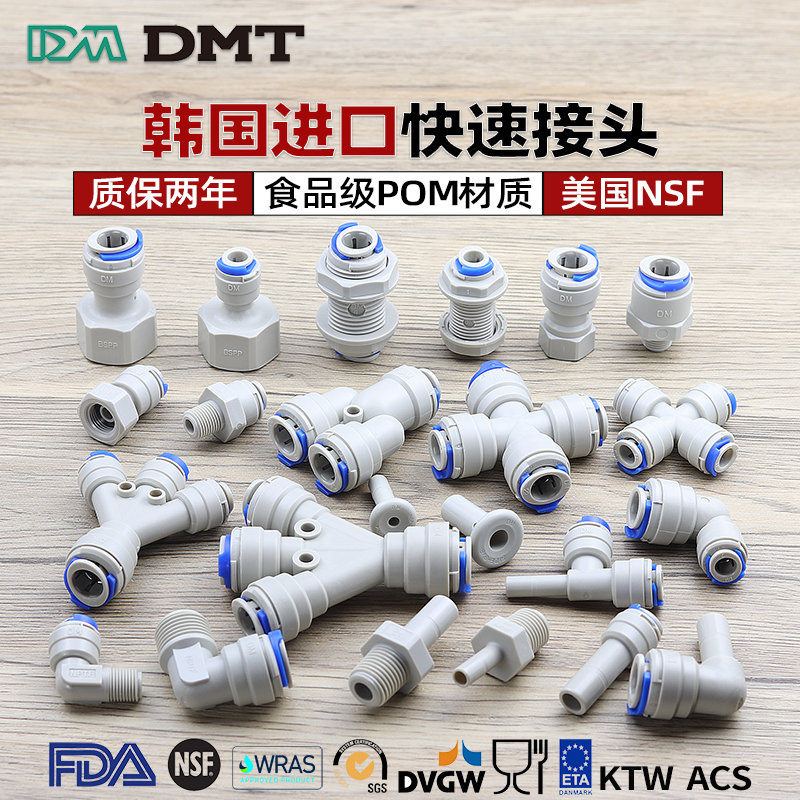 韩国进口DM接头通用美国NSF认证