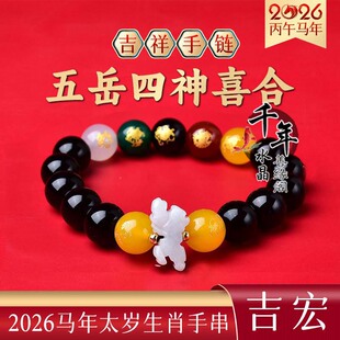 五岳四神喜合吉贵宏2026马年属马佩戴吉祥物黑曜石招财手链