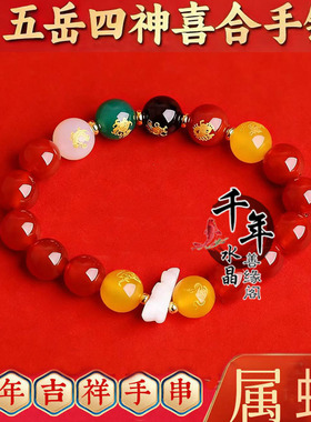 五岳四神喜合吉贵宏红玛瑙手链