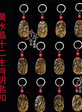 2026年黄水晶十二生肖鼠牛虎兔龙蛇马羊猴鸡狗猪招财钥匙扣吊坠