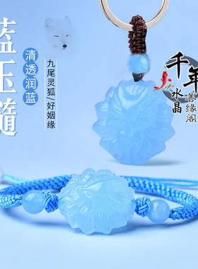 蓝水晶旺桃花九尾狐狸灵狐手链