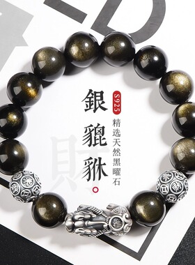 S925银貔貅天然黑曜石手链男士潮流高级感金曜石手串情侣七夕礼物