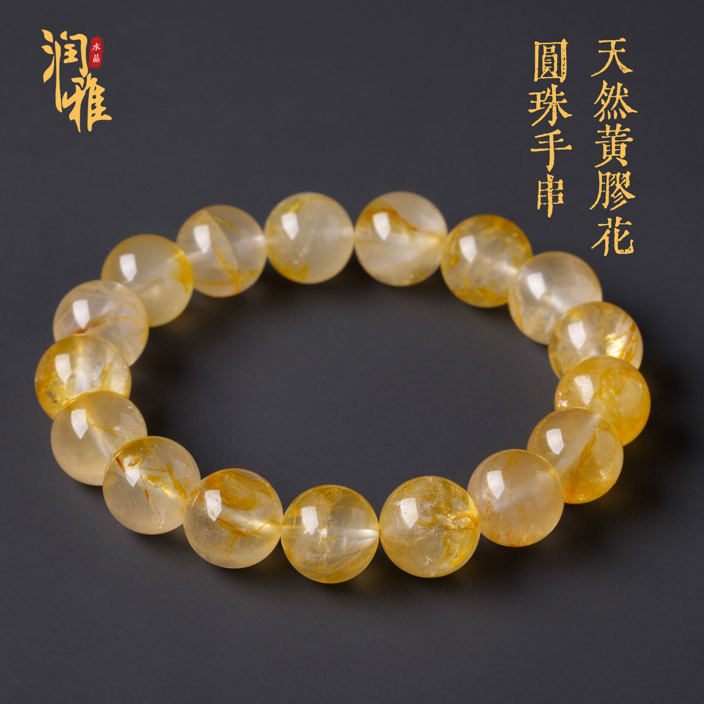 特价捡漏天然黄胶花手链招财黄色水晶圆珠手串DIY大珠子散珠批发