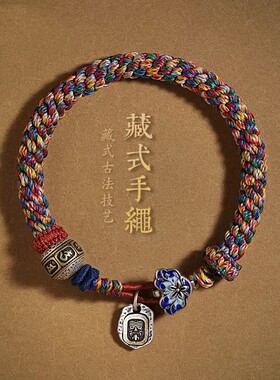 纯银藏式手绳男手工编织手链女扎基拉姆六字真言平安龙年手饰