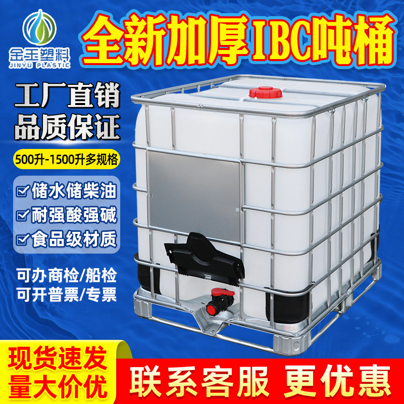 吨桶全新1升加厚塑料ibc
