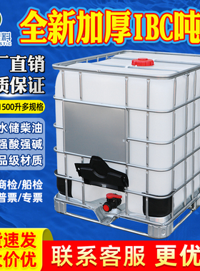 吨桶全新1000升加厚塑料1吨ibc集装桶500L储水桶水箱化工桶柴油桶
