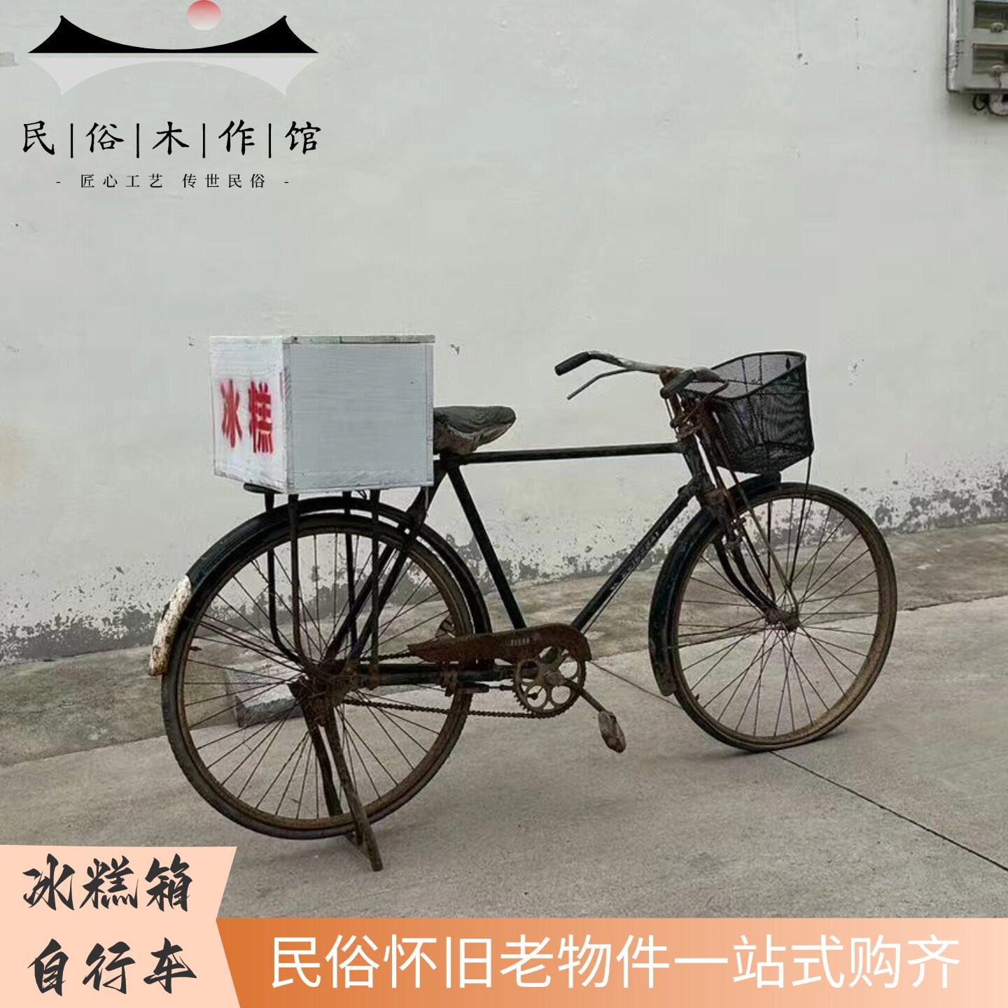 民俗怀旧老物件老式自行