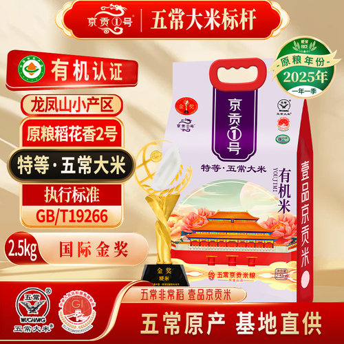 京贡1号黑龙江有机五常大米2.5kg
