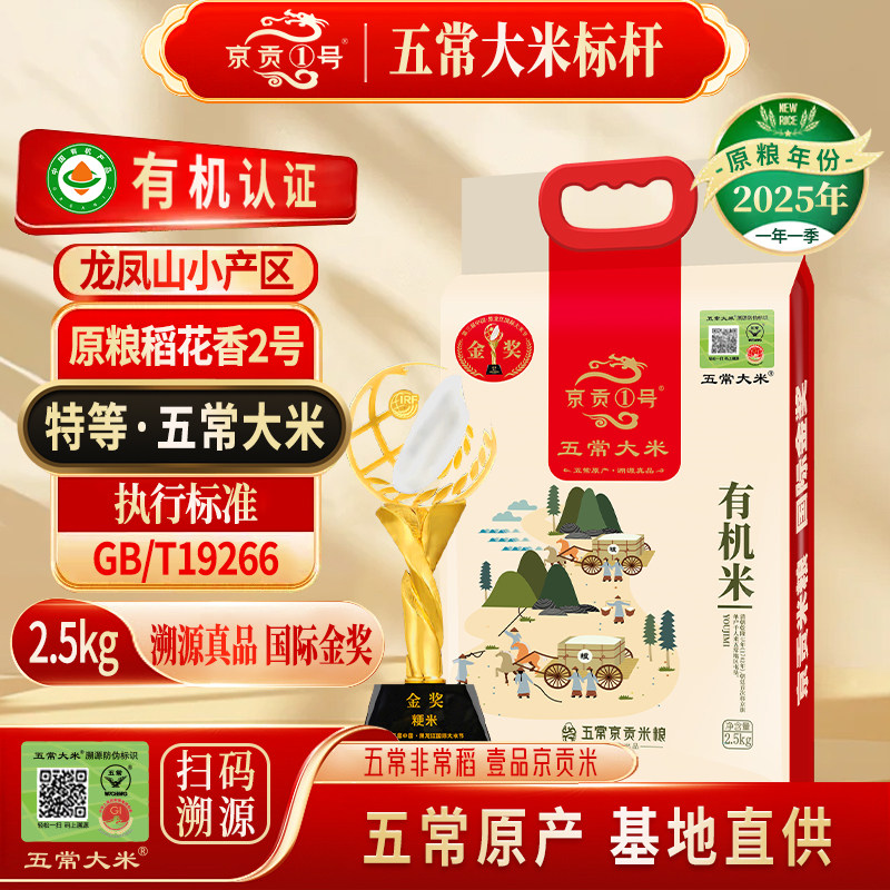 京贡1号五常大米溯源有机