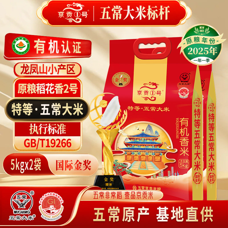 京贡1号有机特等五常大米5kg2袋
