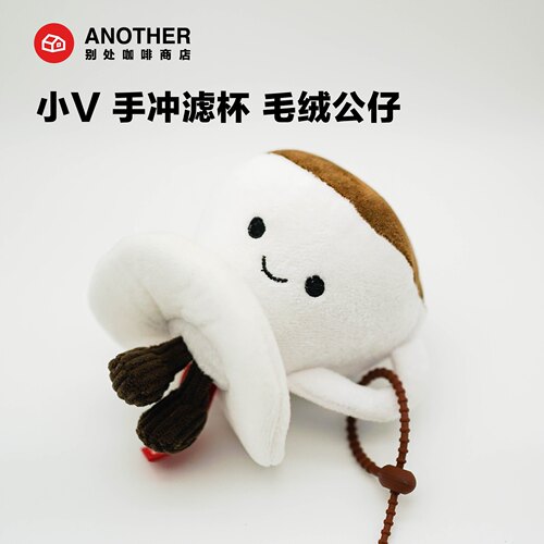 别处咖啡V60手冲滤杯毛绒挂件