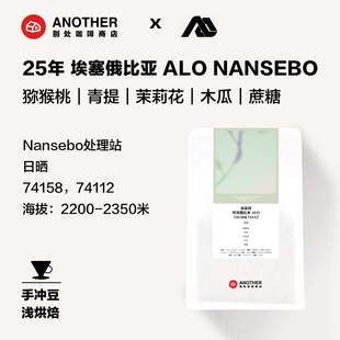 别处咖啡2025产季埃塞俄比亚Alo NASEBO日晒精品豆猕猴桃清新果香