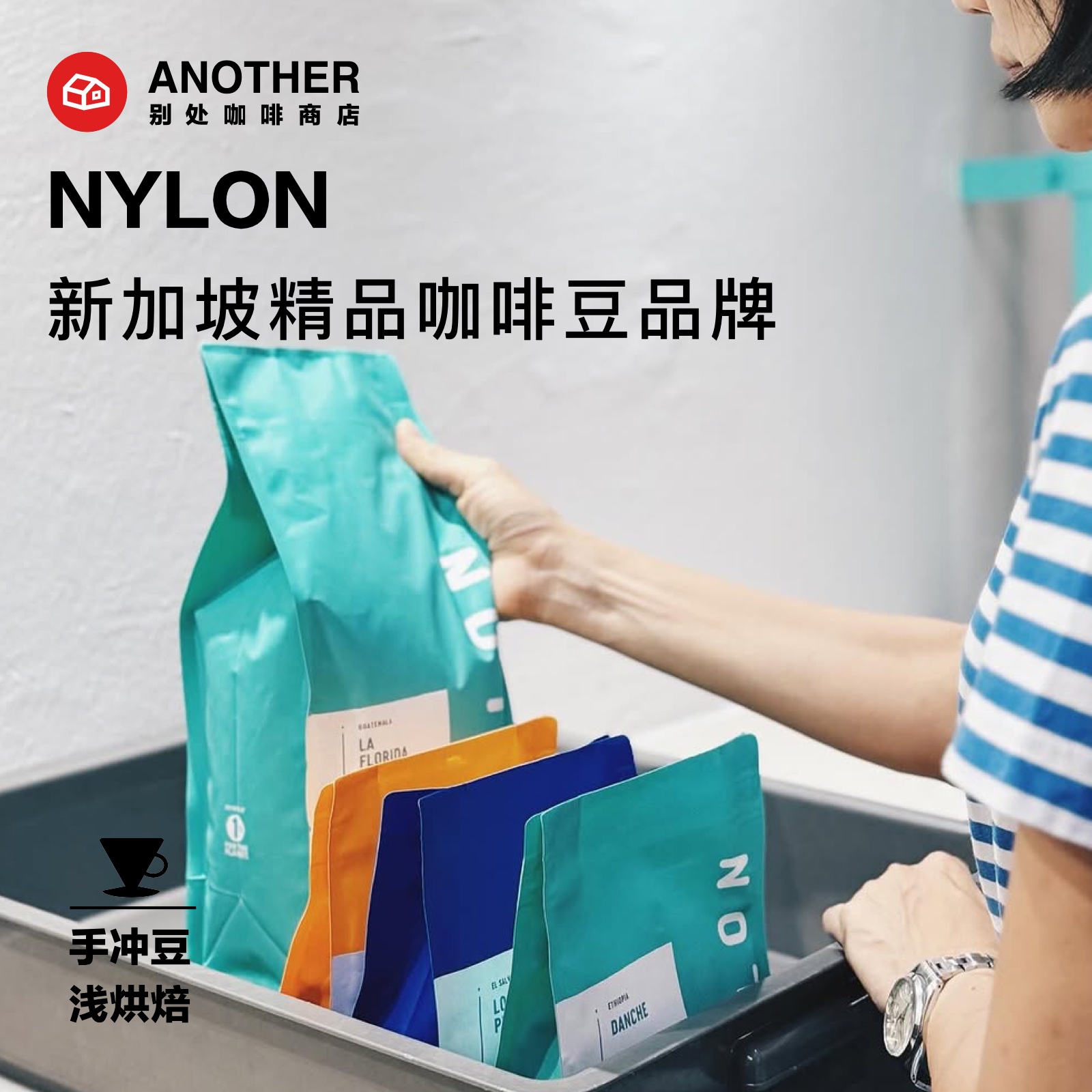 新加坡Nylon精品手冲咖啡豆