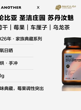 哥伦比亚圣洁庄园苏丹汝魅