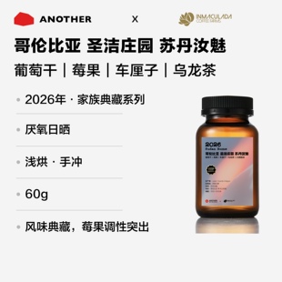 2026新产季哥伦比亚圣洁庄园家族典藏级苏丹汝魅厌氧日晒菠萝