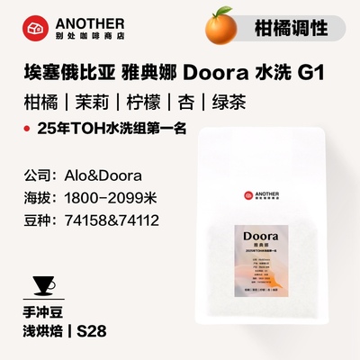 别处咖啡埃塞俄比亚Alo&Doora庄园雅典娜G1水洗白色花香柑橘调性