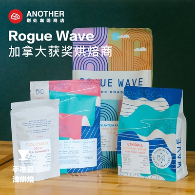 加拿大RogueWave巨浪手冲咖啡豆