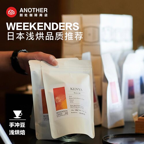 日本浅烘手冲咖啡豆WEEKENDERS