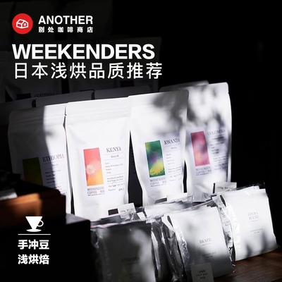 [现货10.11烘]日本Weekenders精品手冲咖啡豆浅烘哥伦比亚瑰夏