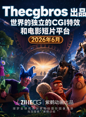 Thecgbros 出品世界的独立的CGI特效和电影短片平台2026年6月
