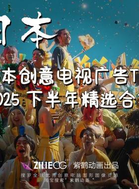 日本创意广告Best Japanese TVCM Ads of 2025 下半年精选合集