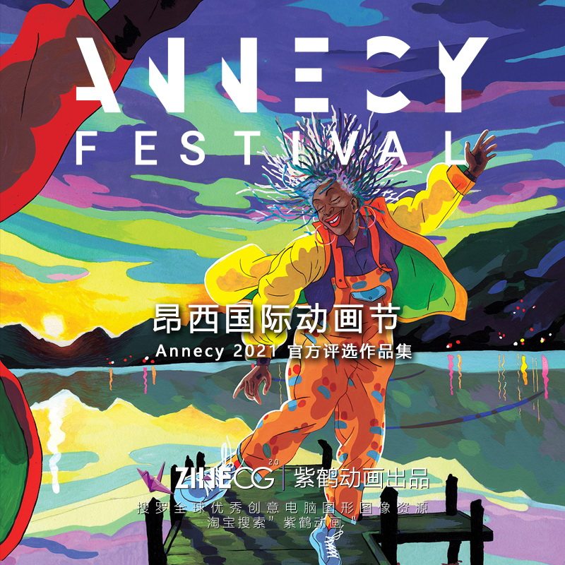 昂西国际动画节 annecy 2021 -官方评选作品集